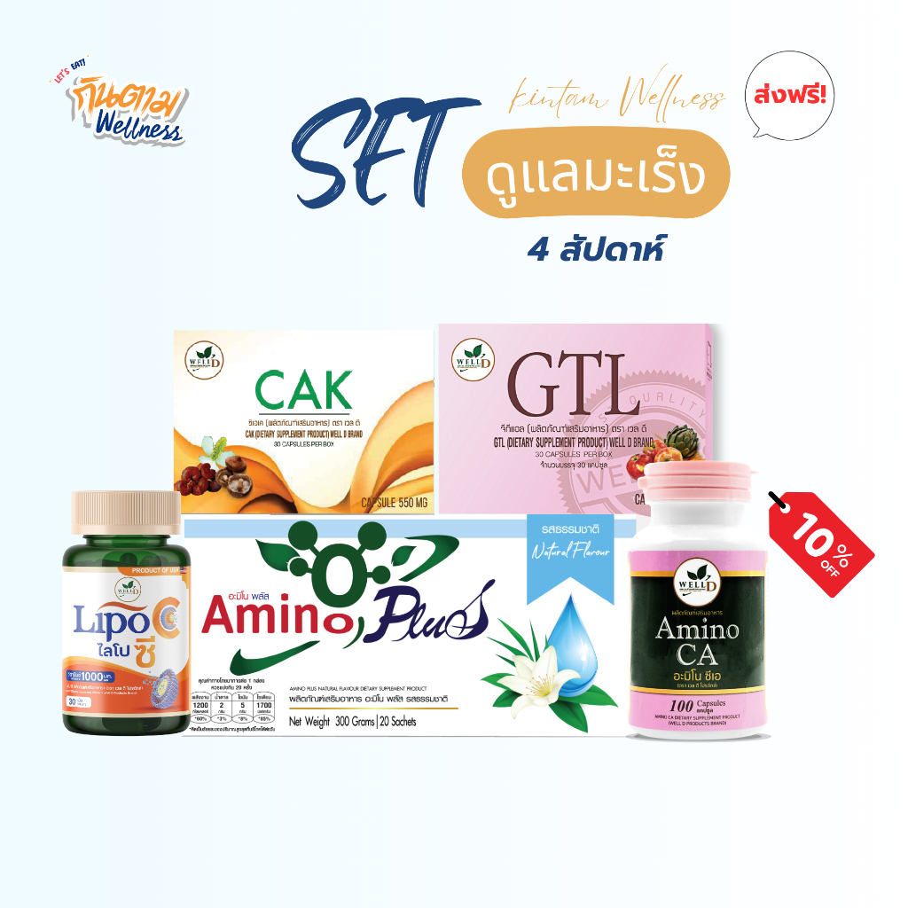 Amino Family | SET 5 อะมิโน พลัส+CAK+Amino CA+LIPO C+GTL (4สัปดาห์)