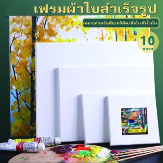 เฟรมแคนวา เฟรมจิ๋ว (ผ้าฝ้าย) เฟรมผ้าใบสำเร็จรูปขนาดต่างๆ กรอบรูปแคนวาสคุณภาพสูง เหมาะสำหรับภาพวาดสีน้ำมันและสีอะคริล
