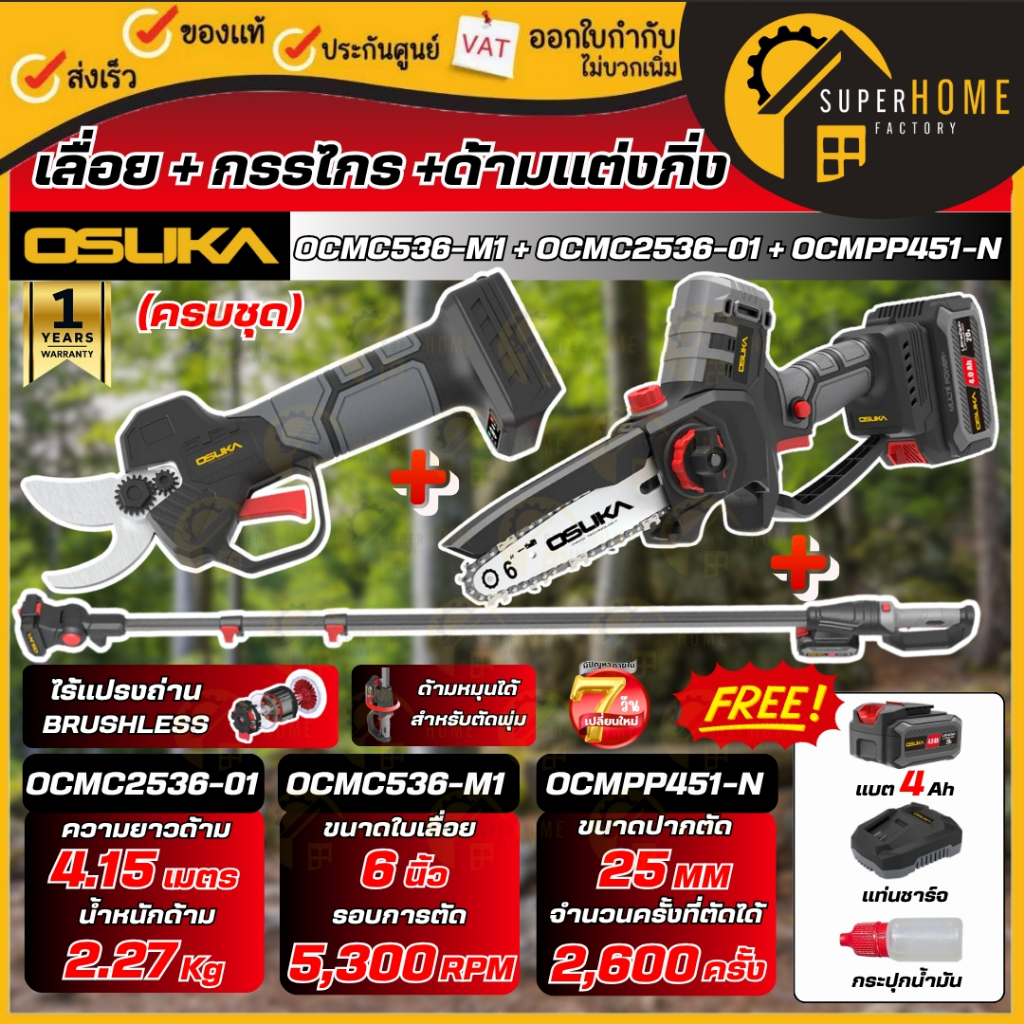 💥แท้ ส่งด่วน💥 OSUKA เลื่อย + กรรไกร + ด้ามต่อ ตัดแต่งกิ่งสูงไร้สาย รุ่น OCMC536-M1+OCMPP451-N+OCMC2536-01 เลื่อยแต่ง