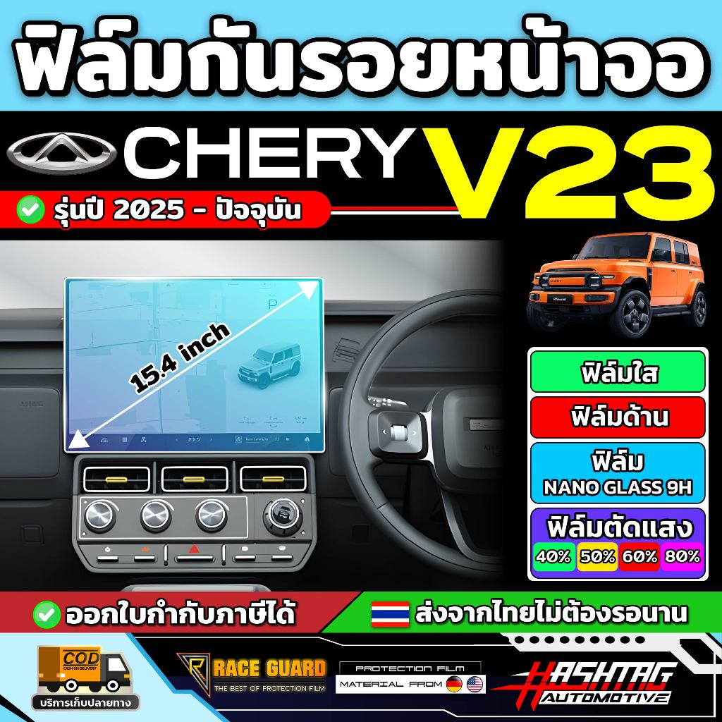 ฟิล์มกันรอยหน้าจอรถ CHERY iCar V23 รุ่นปี 2025 - ปัจจุบัน [ เชอรี่ วี 23 ] RACE GUARD iCar V23