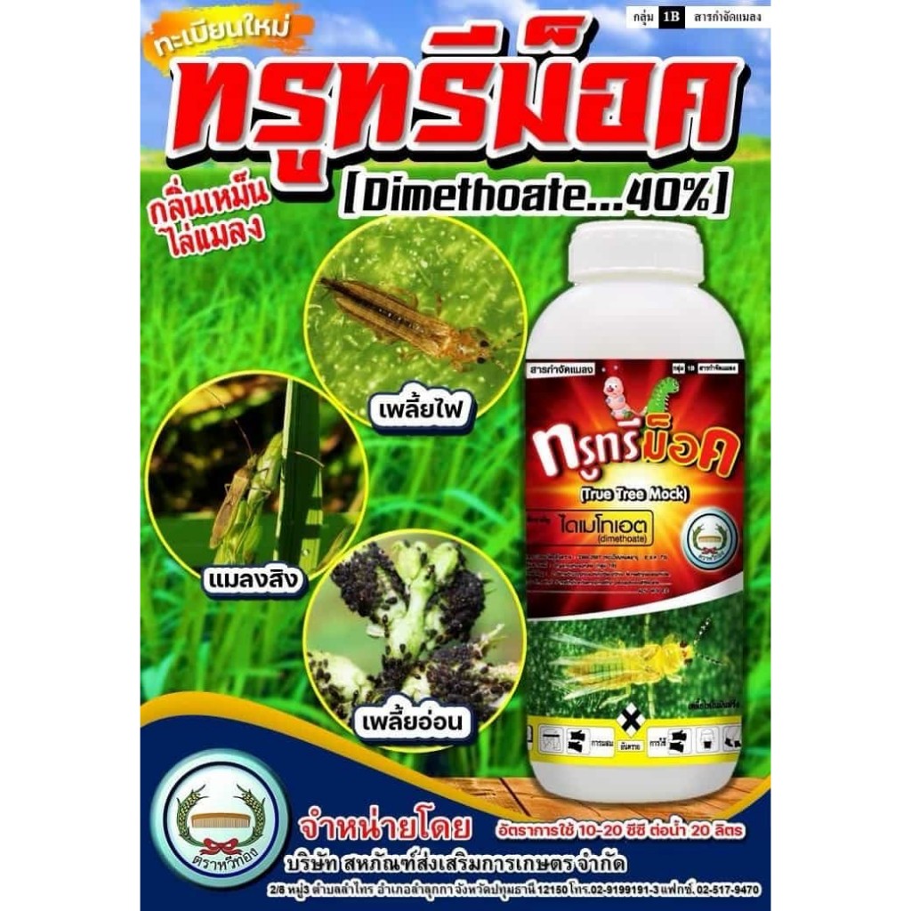 ทรูทรีม็อค 1 ลิตร ฉลากใหม่ ไดเมโทเอต 40% dimethoate หวีทอง กำจัดแมลงบิน แมลงวันทอง หนอนเจาะ หนอนกอข้าว มีกลิ่นเหม็น