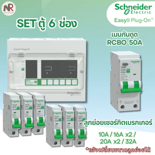 [SET] ตู้คอนซูมเมอร์ Schneider Easy9 6 ช่อง เมน/เมนกันดูด RCBO (เลือกขนาด) +ลูกย่อย ครบชุด EZ9EPL106
