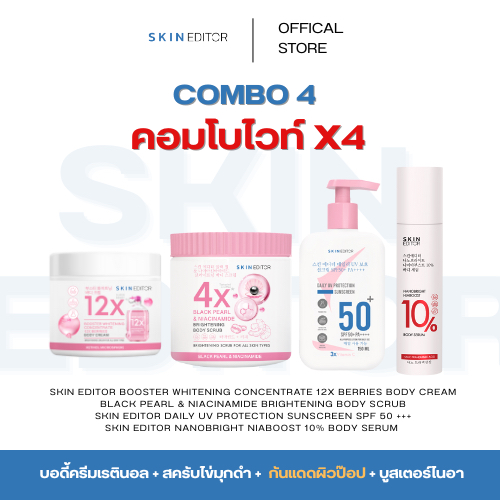 คอมโบไวท์X4 Skin Editor NANOBRIGHT NIABOOST 10% BODY SERUM+แบล็ค เพิร์ล บอดี้ สครับ + 12X BERRY BODY