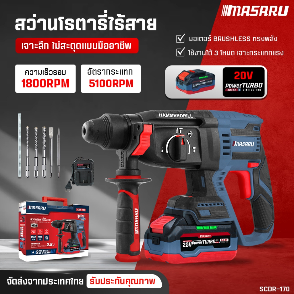 MASARU สว่านโรตารี่ ไร้สาย รุ่น SCDR-170 เจาะ สกัด กระแทก สว่านโรตารี่  ประกัน 1 ปี  พร้อมส่ง