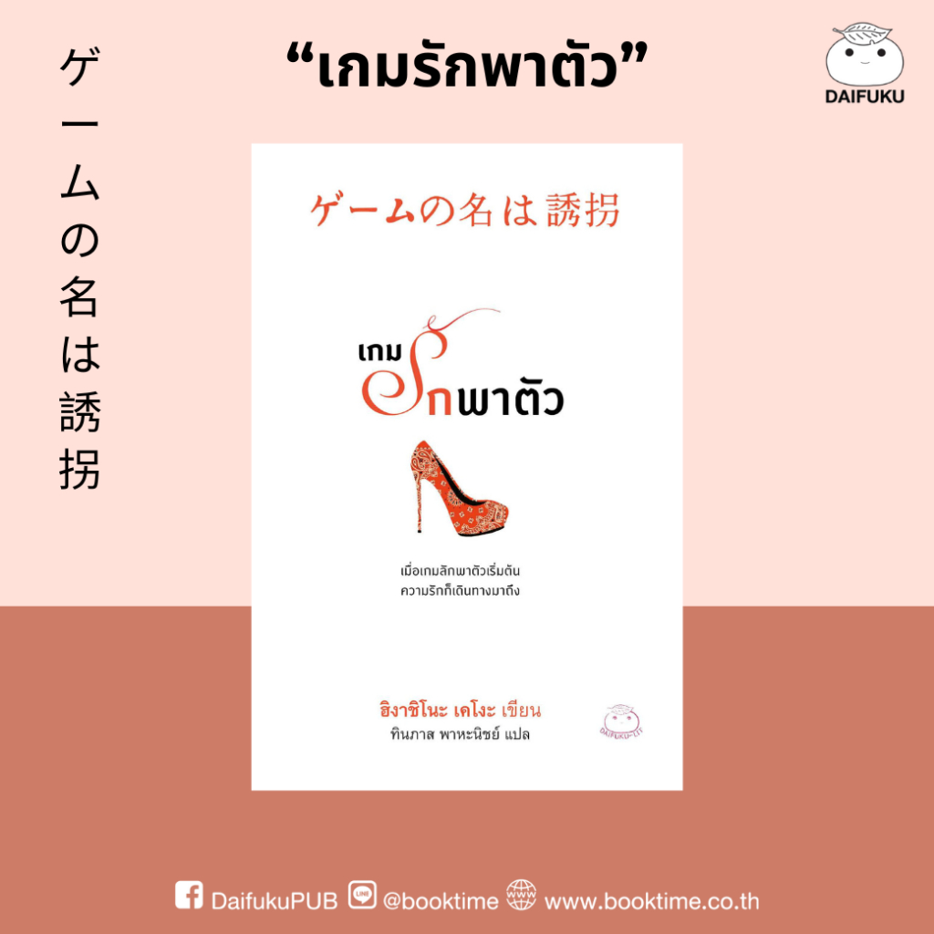 หนังสือ เกมรักพาตัว ผู้เขียน: ฮิงาชิโนะ เคโงะ สำนักพิมพ์ ไดฟุกุ นักสืบ ลึกลับ สืบสวน สอบสวน ระทึกขวัญ ฆาตกรรม ญี่ปุ่น