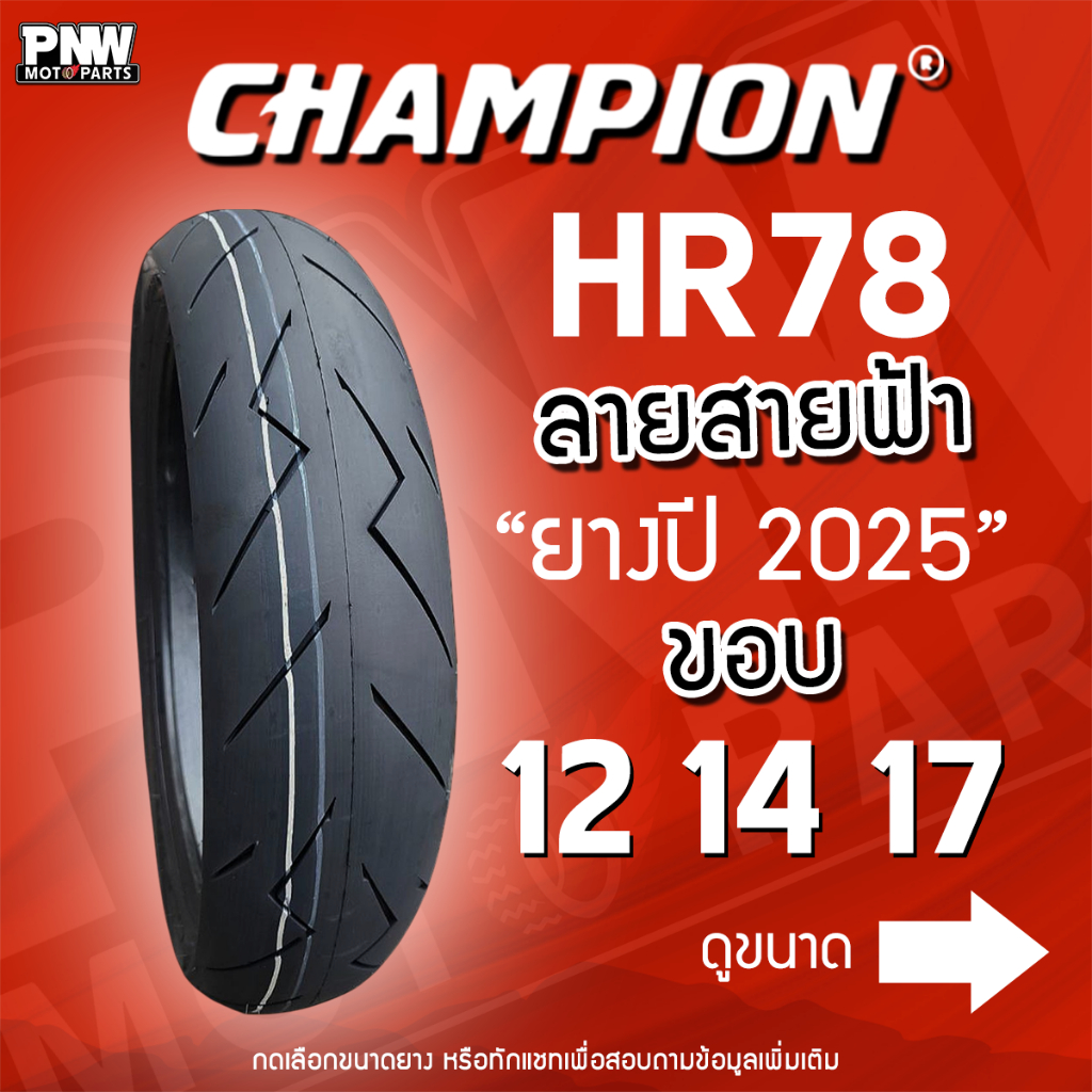 ยางนอก CHAMPION HR78 ลายสายฟ้า TL ยางสปอร์ต ขอบ 12 14 15 17 เกาะถนนดี ไม่ต้องใช้ยางใน