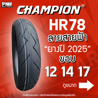 ยางนอก CHAMPION HR78 ลายสายฟ้า TL ยางสปอร์ต ขอบ 12 14 15 17 …