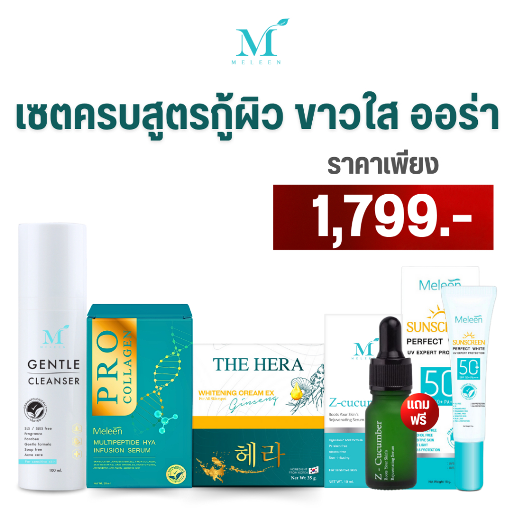 MELEEN SET 1,799 - เมลีนเซตครบสูตรกู้ผิว ขาวใส ออร่า