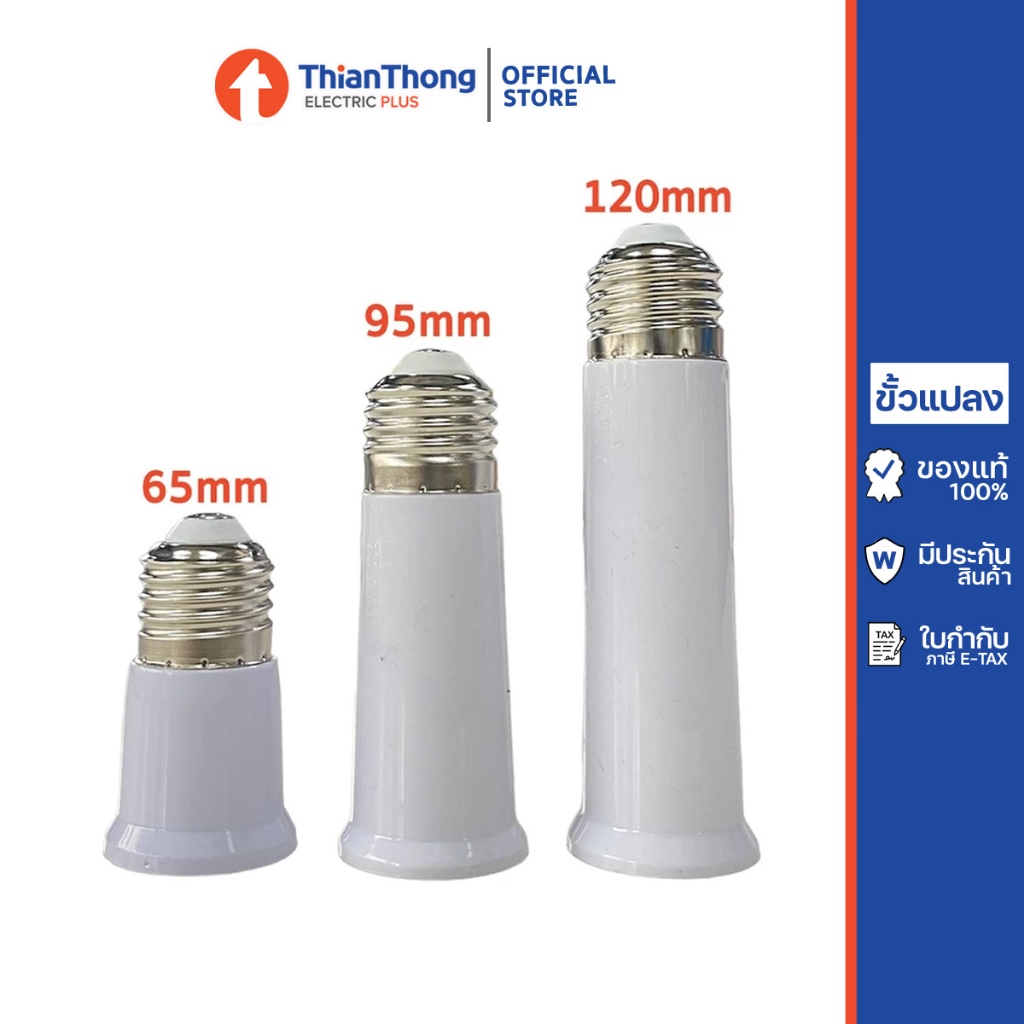 ขั้วแปลง ขั้วหลอดไฟ E27 ขั้วเพิ่มความยาว 65มม. 95มม.