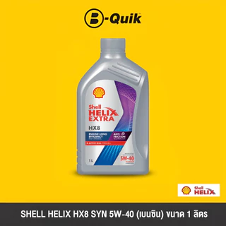 [E-Voucher] SHELL น้ำมันเครื่อง รุ่น HELIX HX8 ขนาด 1 ลิตร ฟรีค่าบริการเปลี่ยนถ่าย เมื่อเปลี่ยนพร้อมไส้กรองที่ บี-ควิก