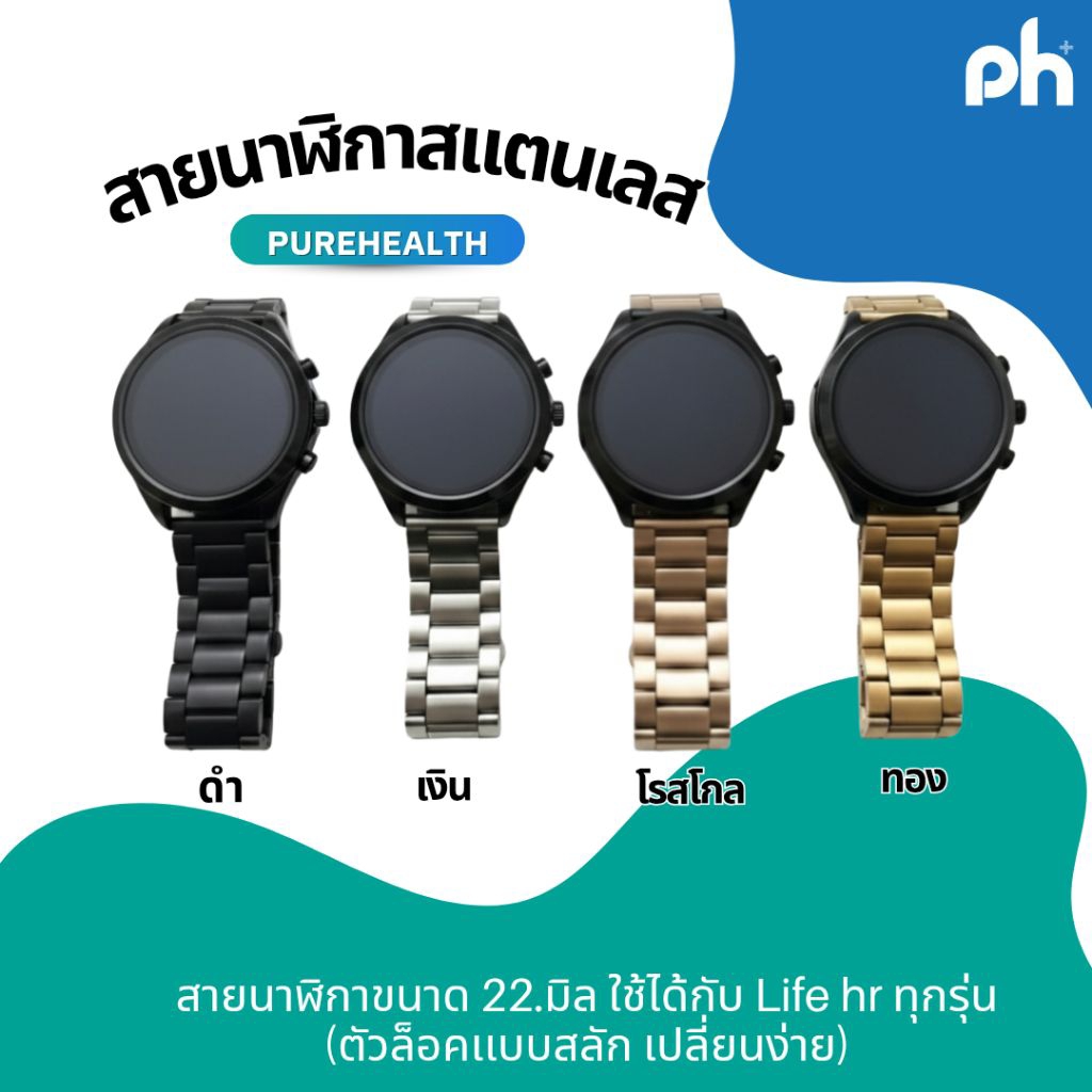 PureHealth สายนาฬิกาสเเตนเลส. ขนาด22.มม. (สายนาฬิกาสำหรับ PH Life HR)