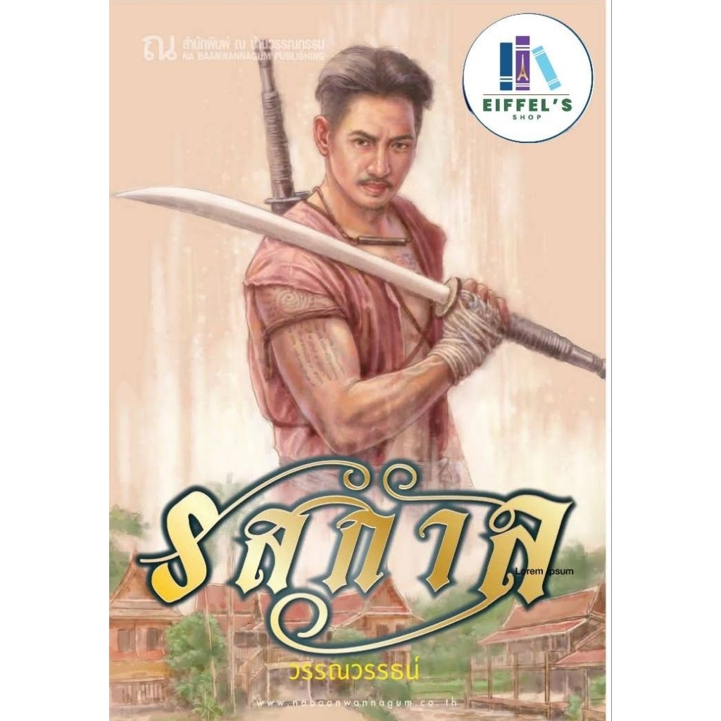 รสกาล นิยายใหม่ จาก #วรรณวรรธน์เล่มเดียวจบ