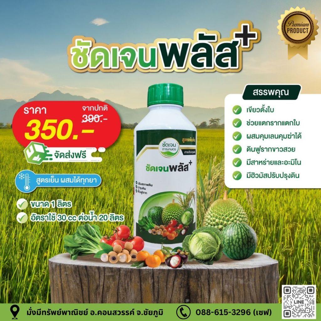 ชัดเจนพลัส 1ลิตร (อะมิโน+ฮิวมิค+สาหร่าย+B1 เร่งราก)