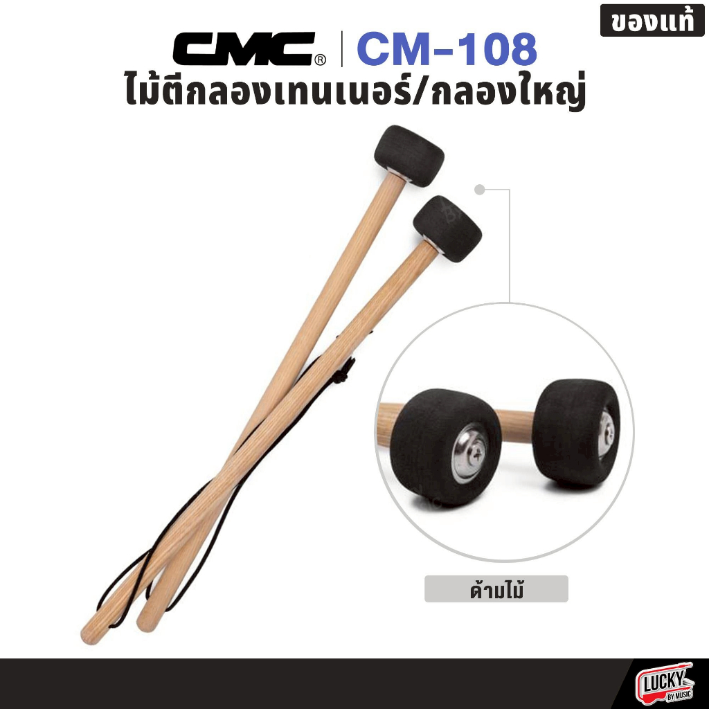 [โค้ดลด100-🔥] CMC รุ่น CM-108 ไม้ตีกลองเทนเนอร์ - ไม้ตีกลองใหญ่ มีทั้งด้ามเหล็ก ด้ามไม้ วัสดุทนทาน