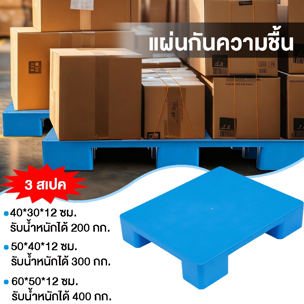 พาเลทพลาสติก แผ่นกันความชื้น โลจิสติก แผ่นการ์ด รถยก ซูเปอร์มาร์เก็ต รวมกัน ประกบ ชั้นซ้อน ​กระดานยกสูง แผ่นกันความชื้น