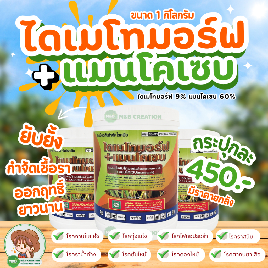 ไดเมโทมอร์ฟ+แมนโคเซบ สารกำจัดโรคพืช ยับยั้ง กำจัดเชื้อรา ออกฤทธิ์ยาวนาน ขนาด 1 กิโลกรัม