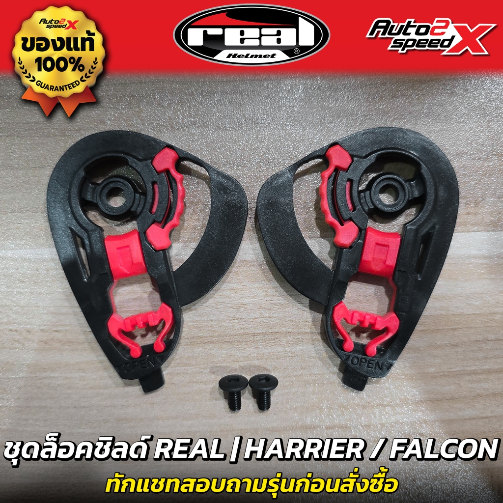 อะไหล่ ชุดล็อคชิลด์ REAL ทุกรุ่น หูล็อคชิลด์ ฝารองหูกระจก ชุดยึดชิลด์ ชุดเฟือง