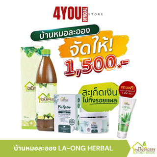 บ้านหมอละออง ชุดอาบ ทา สบู่พลูคาว 90g. บาล์มพลูคาว 40g นำ้ดอ…