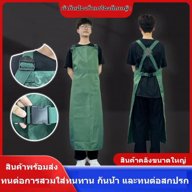 ผ้ากันเปื้อนตัดหญ้า เอี๊ยมกันเปื้อนตัดหญ้า ป้องกันเศษหญ้า เศษดิน โคลน กระเด็นเปื้อนเสื้อ