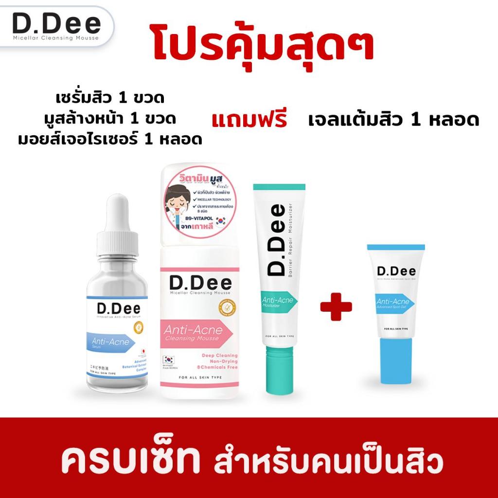 [ สิวครบเซ็ท ] D.Dee เซรั่มลดสิว มอยส์ มูส ล้างหน้า ลดสิว เจลแต้มสิว ลดสิว ทุกชนิด รอยสิว ลดรอยสิว ส