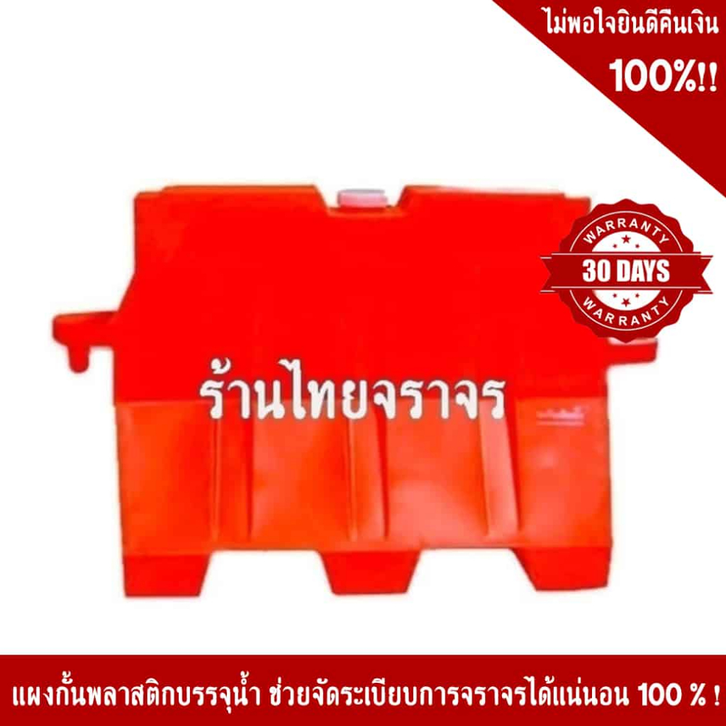 แผงกั้นจราจรบรรจุน้ำได้ (แบริเออร์) 50x100x80 ซม.