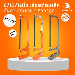 MUSCLE COW เลื่อยตัดเหล็ก /8/10/12นิ้ว เลื่อยตัดเหล็กขนาดเล็ก ปรับความยาวได้ โครงเลื่อย เลื่อย โครงเลื่อยตัดเหล็ก ตัดท่อ