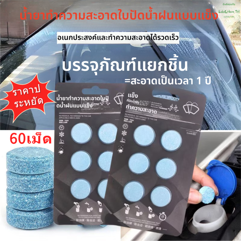 60PCS น้ำยาเช็ดกระจก (1เม็ดได้น้ำยา 4 ลิตร) เม็ดฟู่ทำความสะอาดกระจกรถยนต์ การลอกฟิล์มน้ำมันออก COD