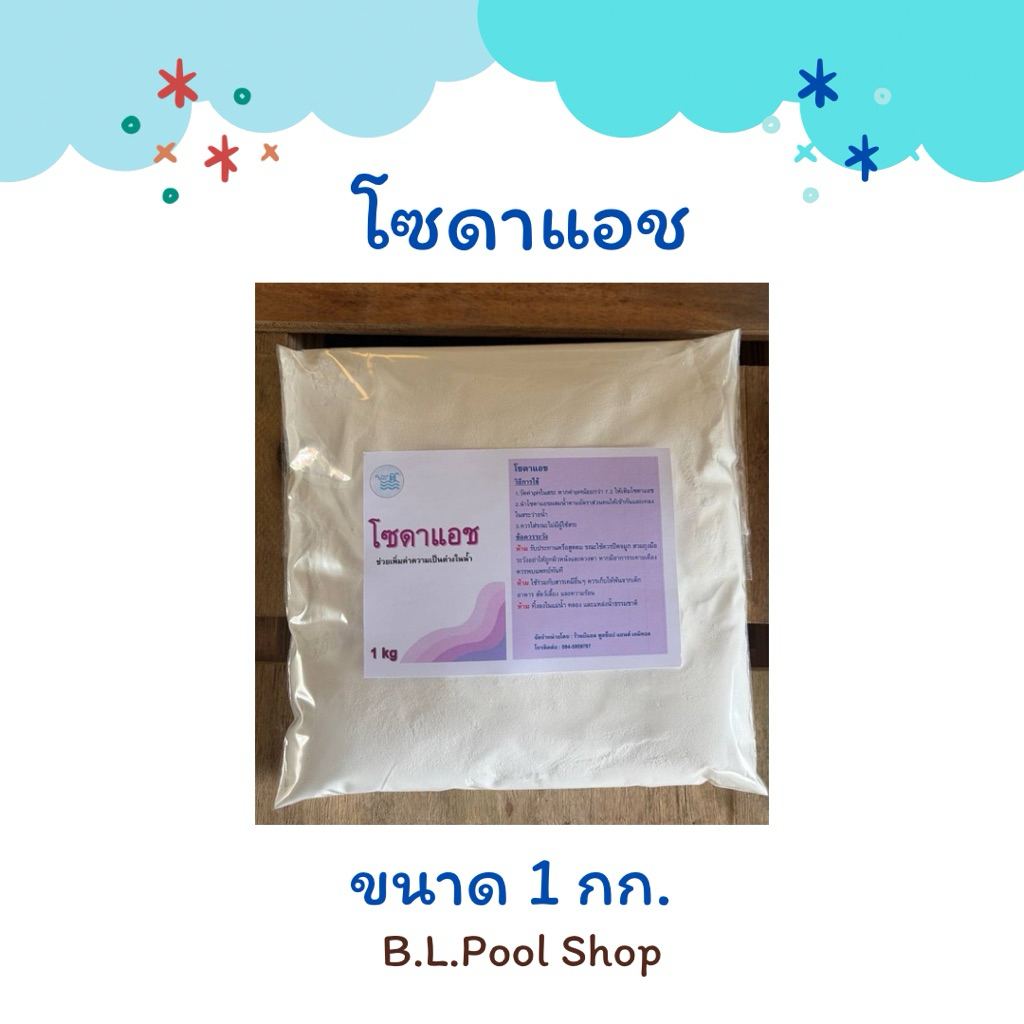 โซดาแอช SODA ASH ขนาด 1 กก.
