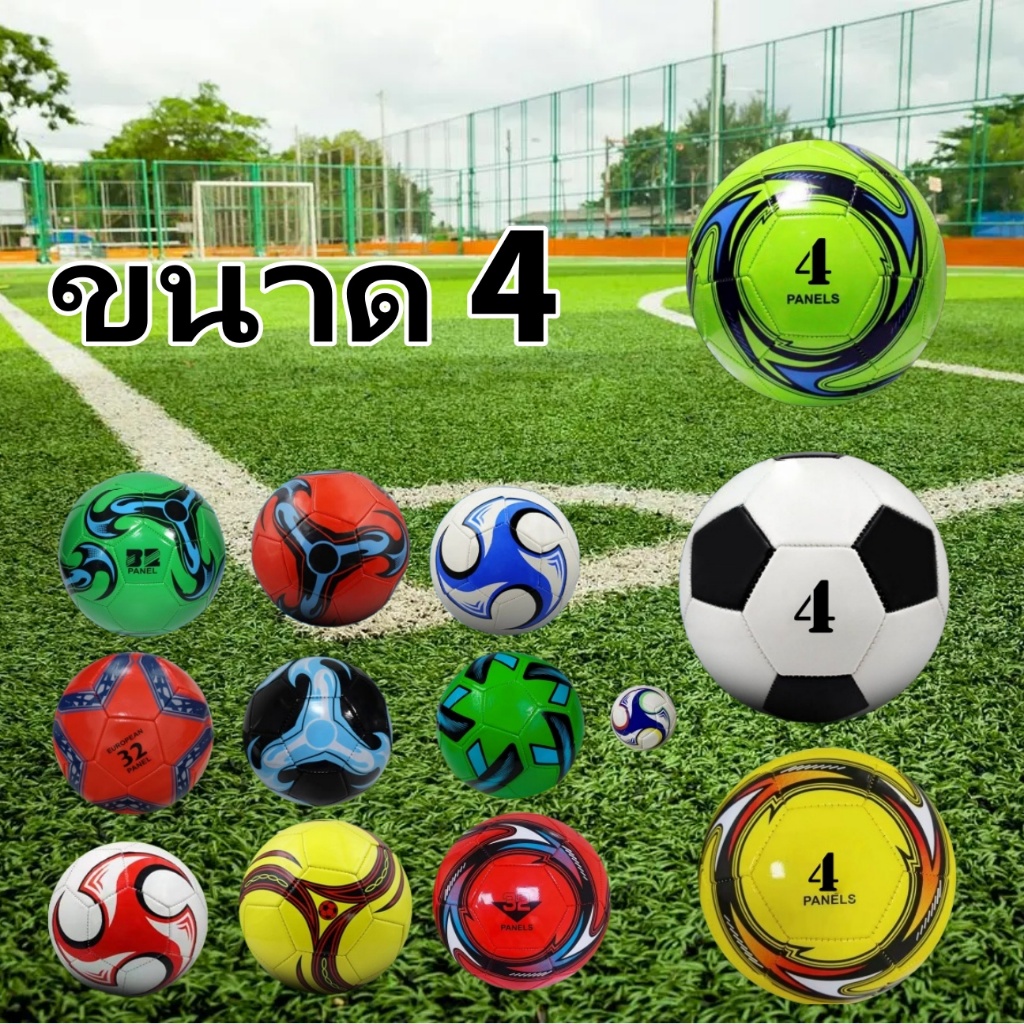 ลูกฟุตบอล หนังเย็บ ขนาดมาตรฐาน 4 หนัง PU นิ่ม มีหลายแบบให้เลือก (ไซริงค์บริจาค)