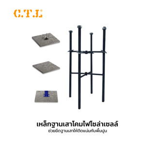 ฐานเหล็ก (แบบประกอบ) อุปกรณ์ใช้เป็นฐานยึดเสา เพื่อฝังฐานลงดิ…