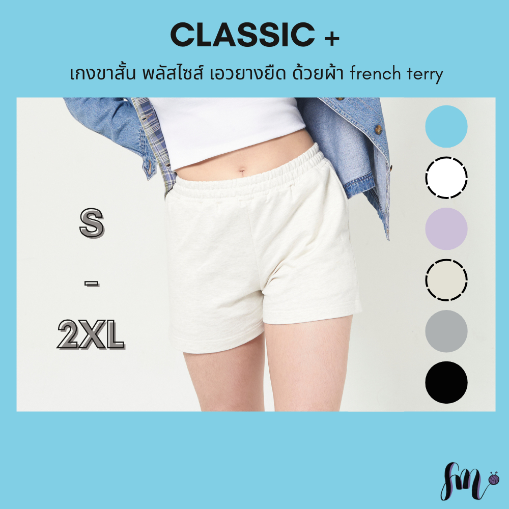 SweetMiiN กางเกงขาสั้น 5 size *มี Extra Size XL-XXL สำหรับสาวอวบ กางเกงวอร์ม ผ้า FRENCH TERR