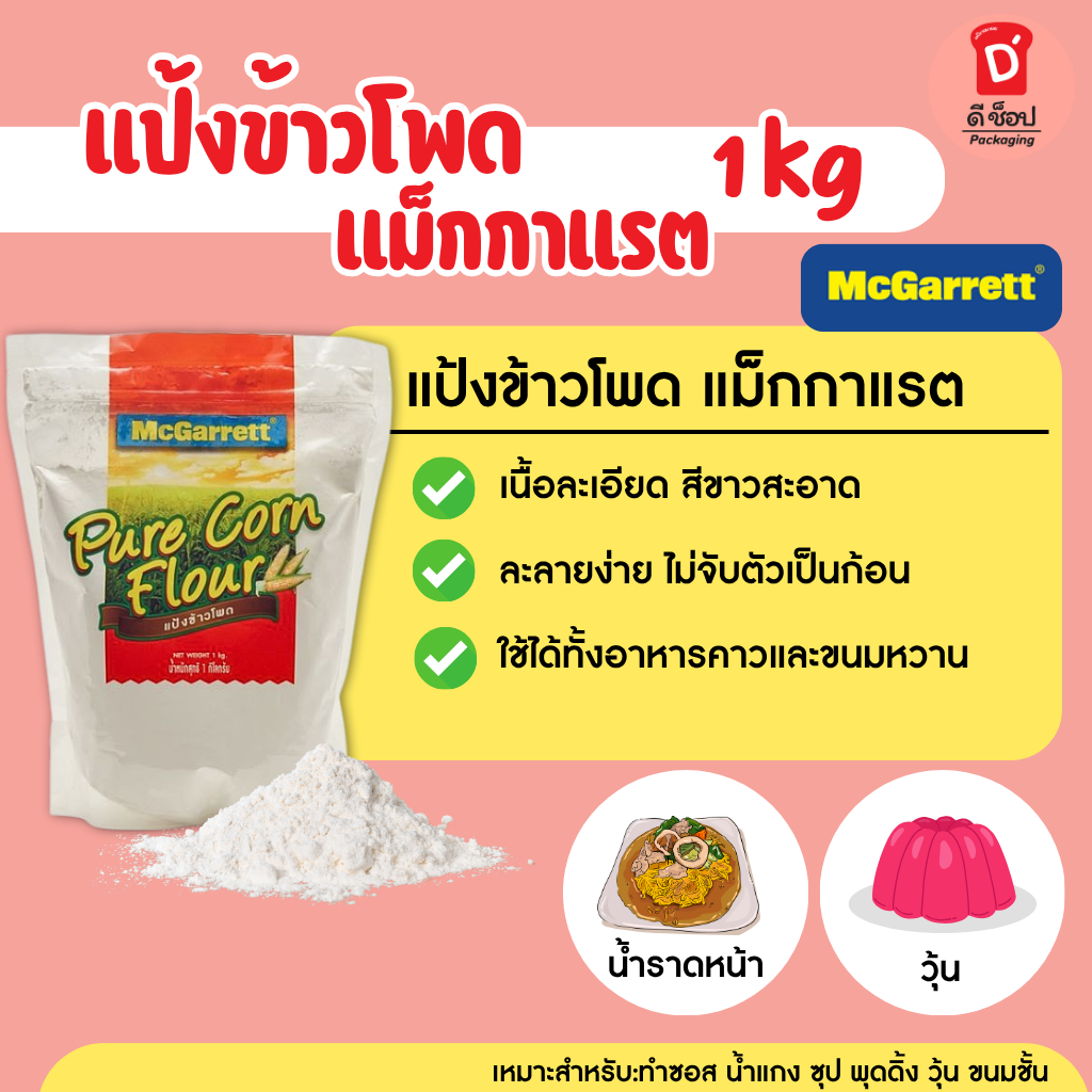 แป้งข้าวโพด 1กิโลกรัม ตรา แม็กกาแรต McGarrett Corn Starch ,Corn Flour 1 Kg.