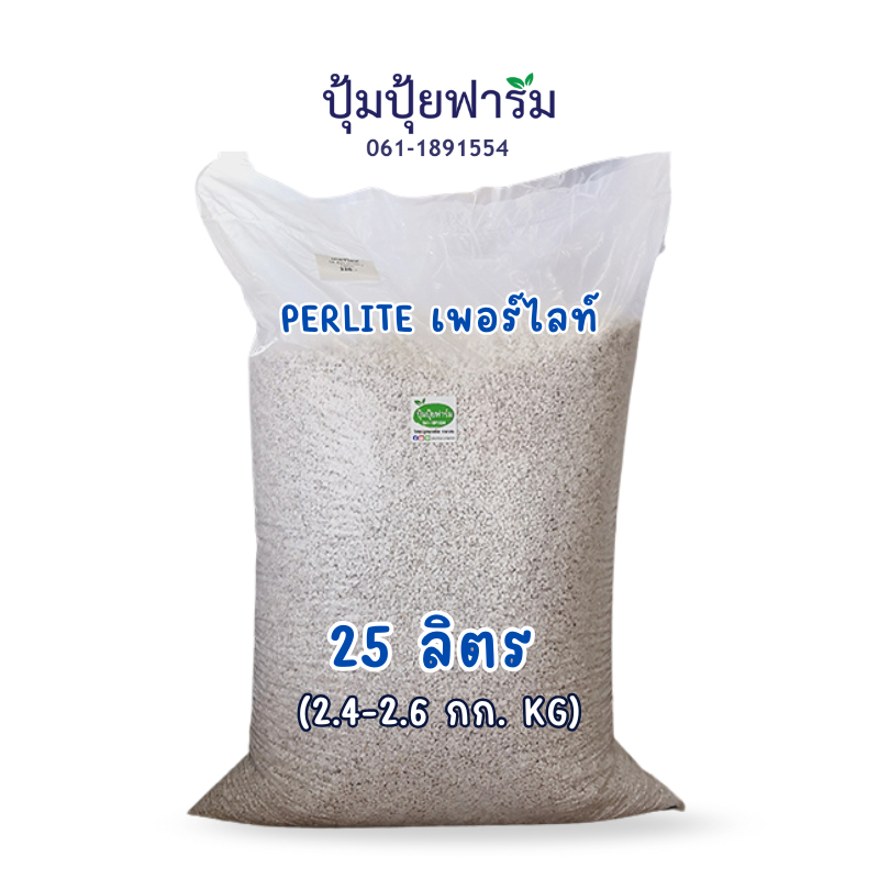 Perlite เพอร์ไลท์ 4-8mm 2.2-2.5 kg กก.(ประมาณ 25 ลิตร Liters) (วัสดุปลูก)