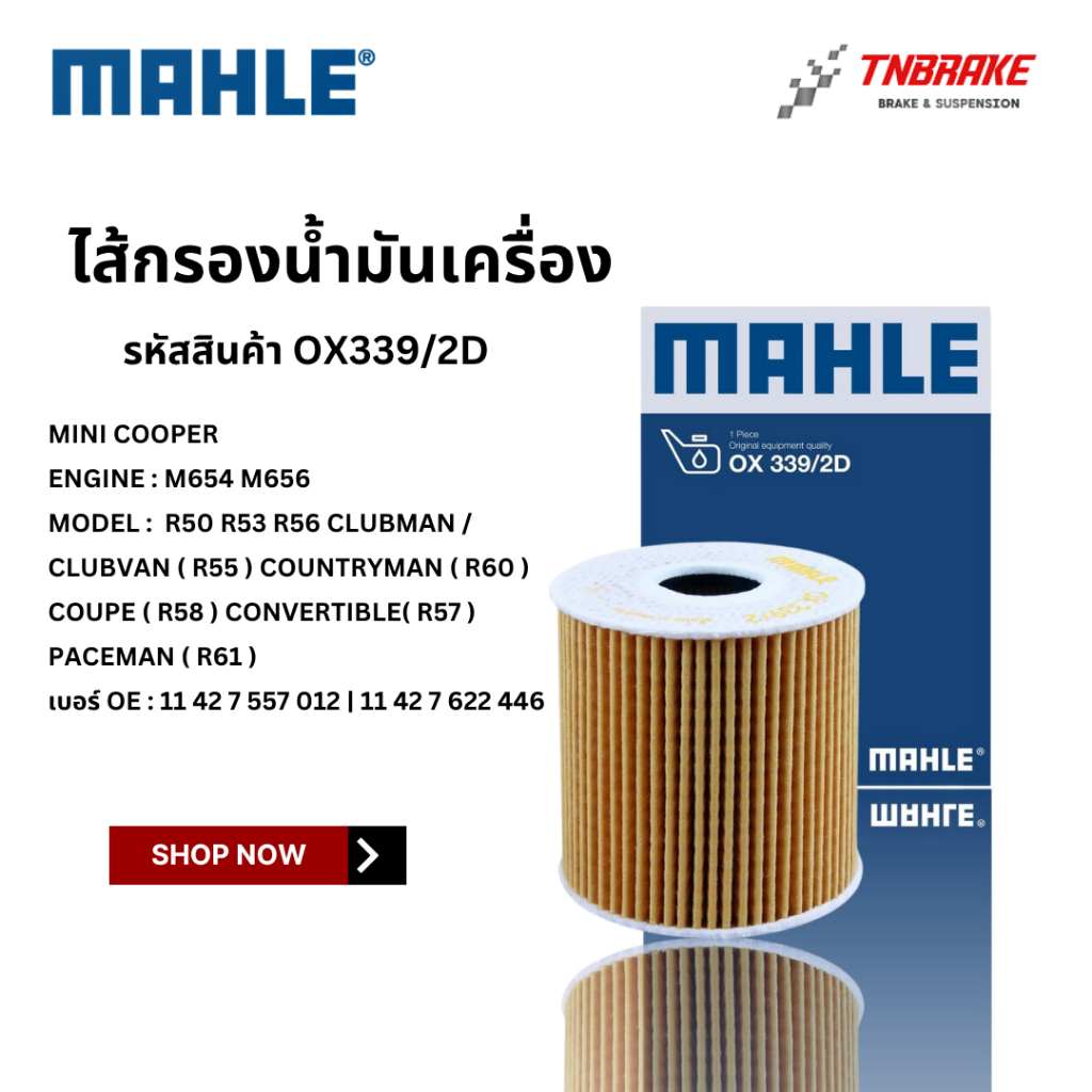 MINI  ไส้กรองน้ำมันเครื่อง MAHLE OX339/2D | มินิ เครื่อง N12 N14 N16 N18 รุ่น R50 R51 R53 R55 R56 R5