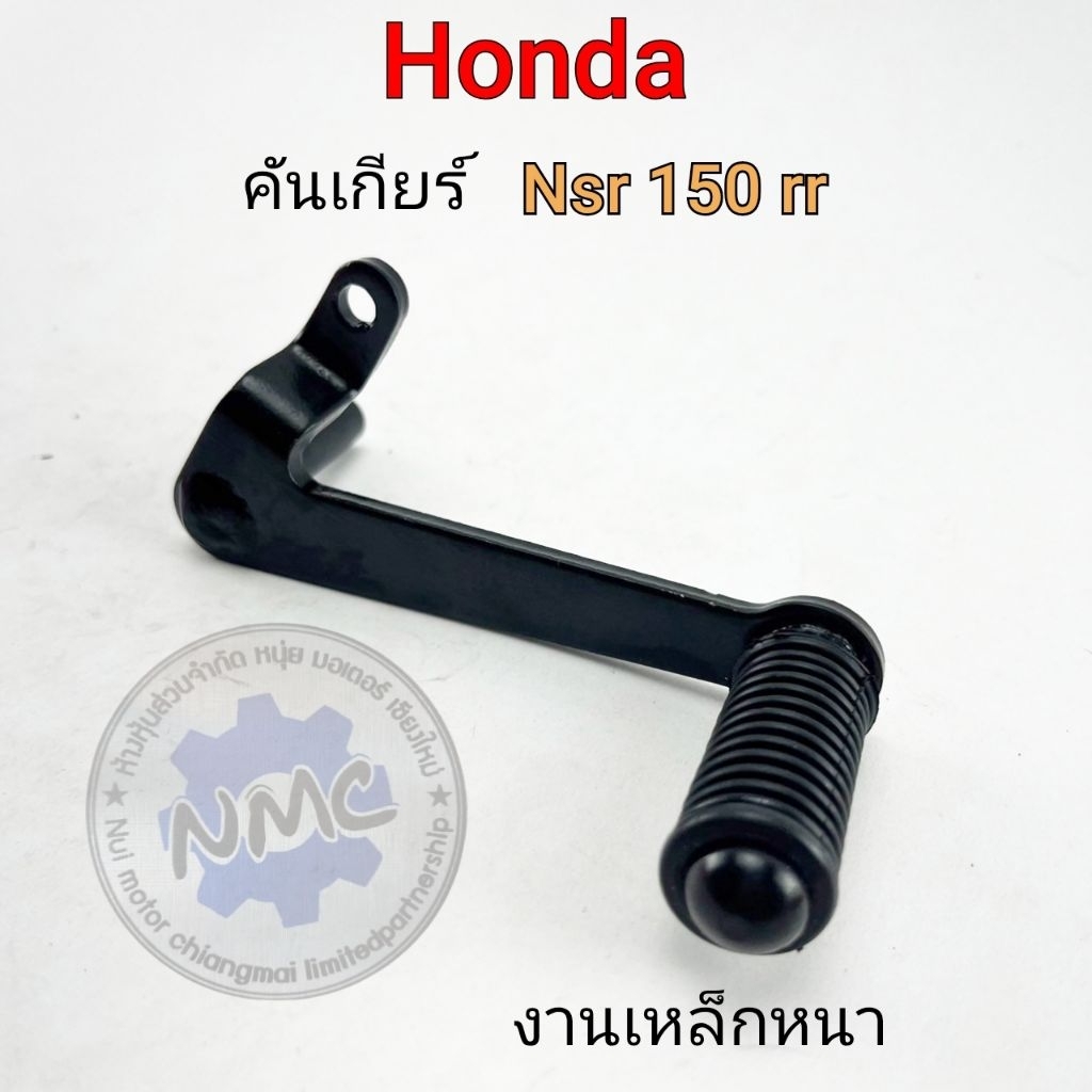 คันเกียร์ nsr150 rr คันเกียร์ honda nsr 150 rr  ของใหม่