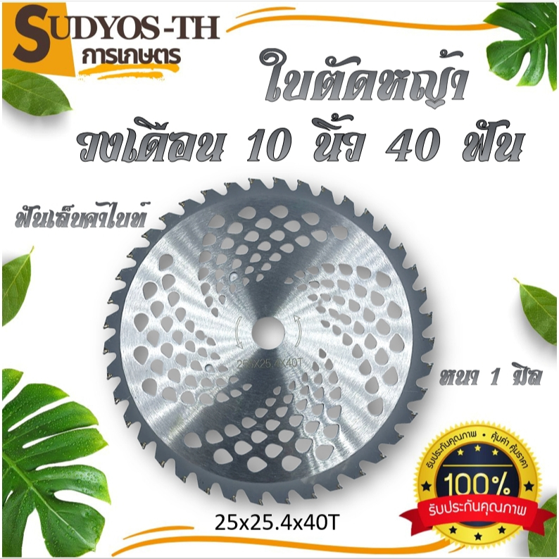 ใบเลื่อยวงเดือน ตัดหญ้า 10นิ้วx40ฟัน ใบมีดตัดหญ้า สำหรับ เครื่องตัดหญ้าแบบสายสะพาย ใช้ได้ทุกรุ่น ทุกยี่ห้อ รูเพลา 1 นิ้ว