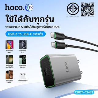 เซตชาร์จเร็ว PD20W HOCO C80T-C143T หัว 1 พอร์ต USB-C สายชาร์จ TC-TC/iOS ยาว 1เมตร คุณภาพดี ไม่ขาด ไม่หักง่าย