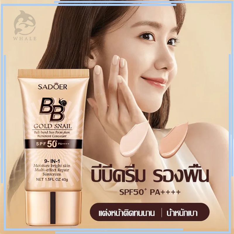 รองพื้นSADOER บีบีครีม ครีมกันแดดหน้า SPF50+PA+++ คอนซีลเลอร์ ครีมรองพื้น ปกปิดดี