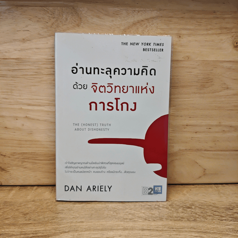 อ่านทะลุความคิด ด้วยจิตวิทยาแห่งการโกง - Dan Ariely 🏷️1118668