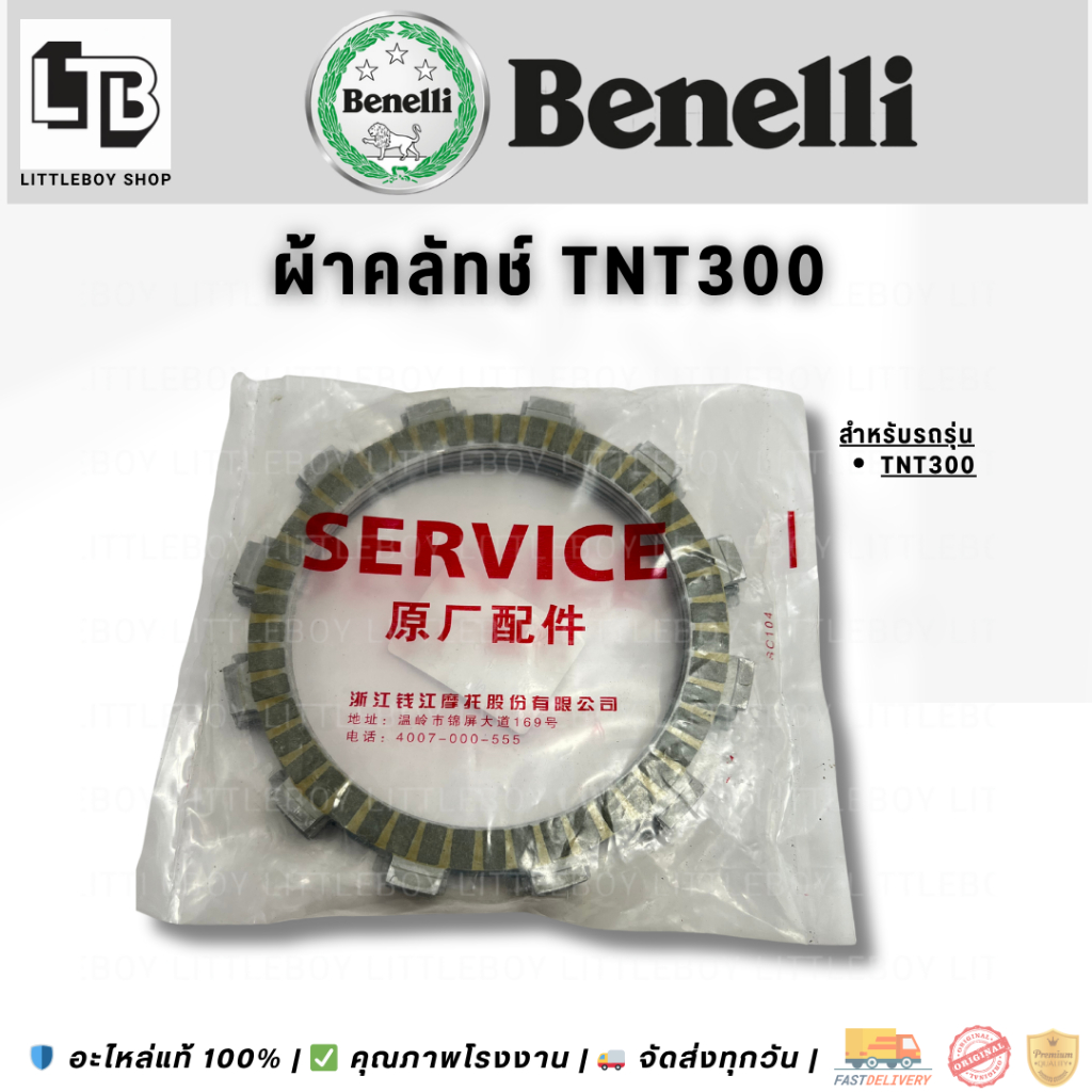 ผ้าคลัทช์ TNT300 / clutch plate TNT300