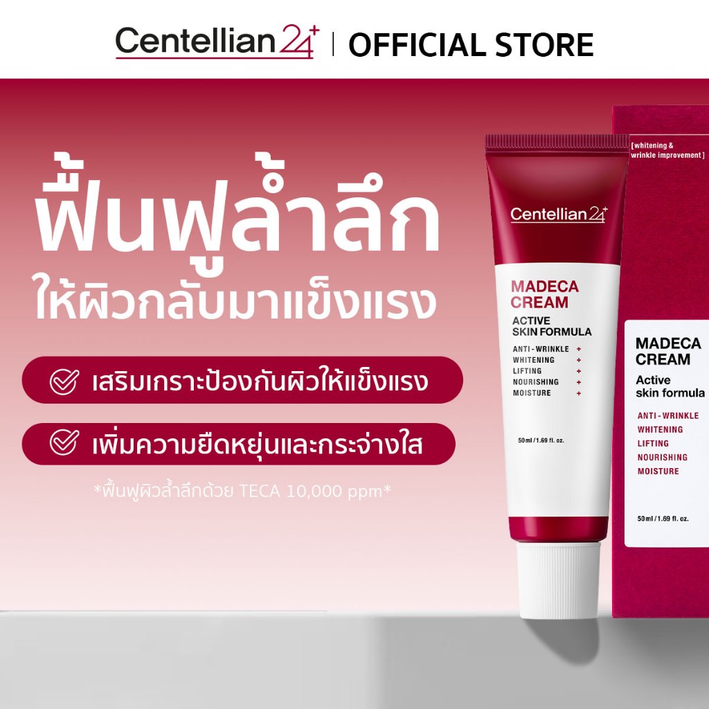 [Centellian24] Madeca Cream Active Formula ครีมลดริ้วรอย กระจ่างใส ผิวแข็งแรง ชุ่มชื้น Exp. 01/27