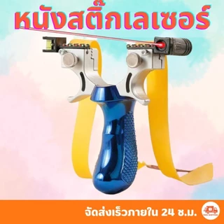 หนังสติ๊กเลเซอร์ ไล่หมา ยิงนก ยิงปลา