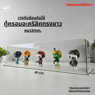ตู้อะคริลิคฝาครอบทรงยาว กล่องอะคริลิคฝาครอบทรงยาว ตู้โชว์โมเดล ตู้โชว์สินค้า กล่องโชว์สินค้า art toys