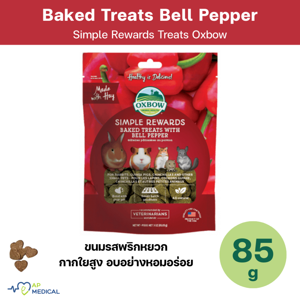 Oxbow Simple Rewards Baked Treats with Bell Pepper  ขนมรสพริกหยวก แสนอร่อย ถุงละ 85 กรัม (MLA-0374)
