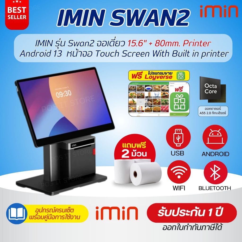 (รุ่นใหม่) IMIN Desktop POS รุ่น Swan2 จอเดี่ยว 15.6" + 80mm. Printer (Built in printer) ฟรี Loyvers