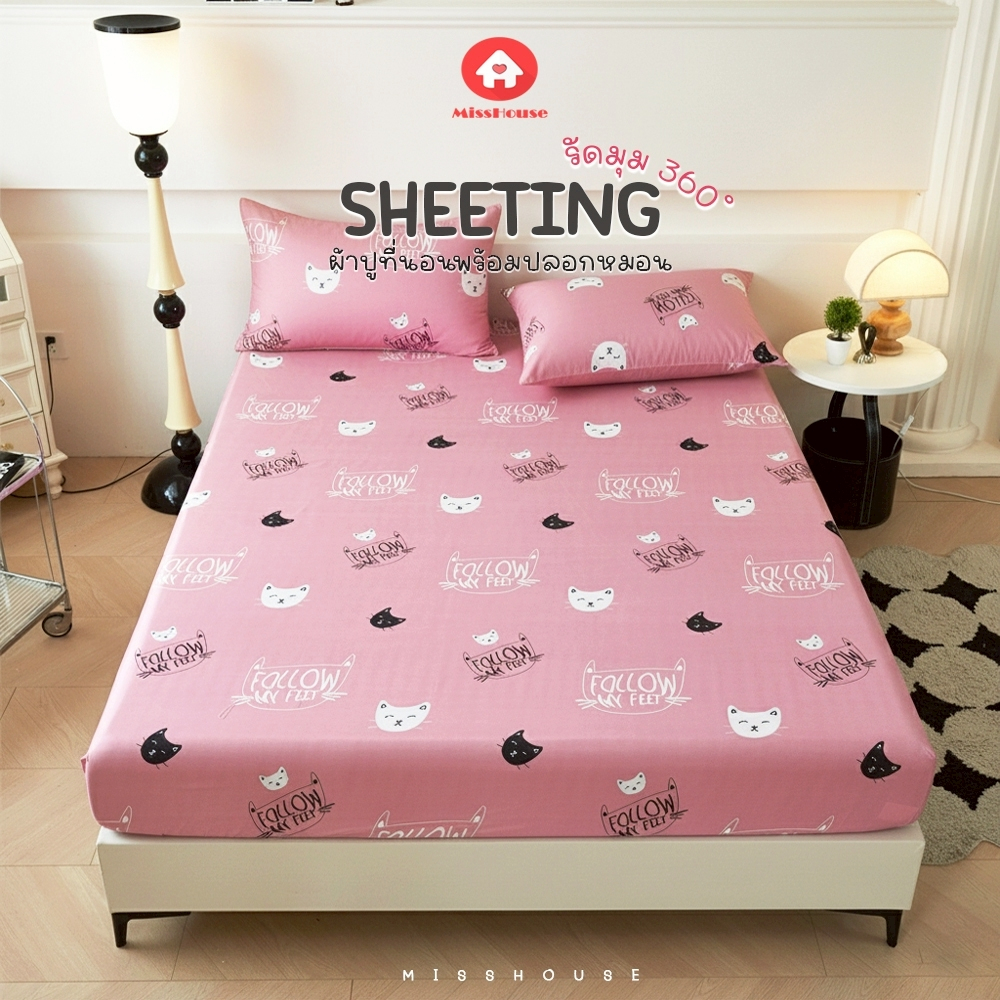 mISSHOUSE ผ้าปูที่นอนรัดมุมรอบเตียง 360องศา รัดมุมได้สูง10นิ้ว Fitted sheet 3.5 / 5 / 6ฟุต ผ้าปู+ปลอกหมอน – โปรปัง