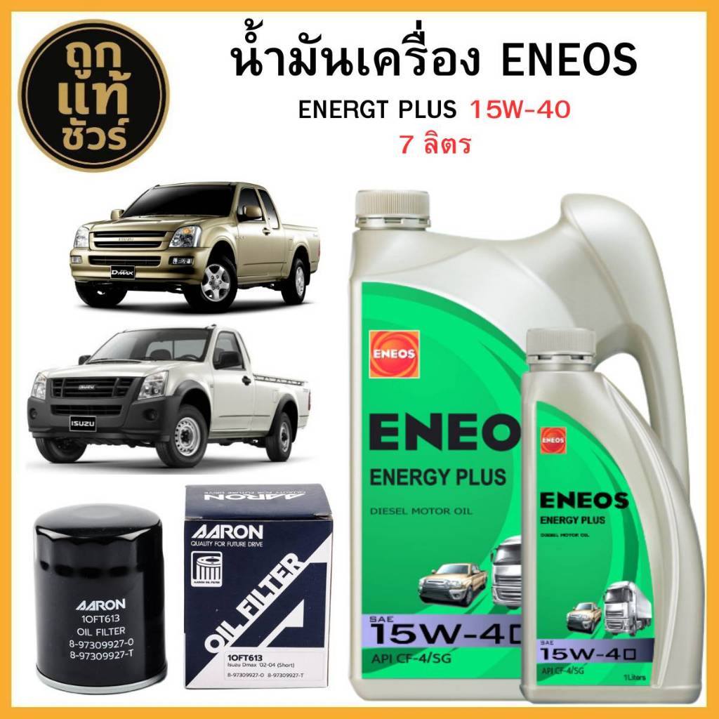 ชุดเปลี่ยนถ่าย Isuzu ดีแม็ก Di 2.5 3.0 ENERGY PLUS 15W-40 7 ลิตร ฟรี!กรองเครื่อง AARON 1 ลูก