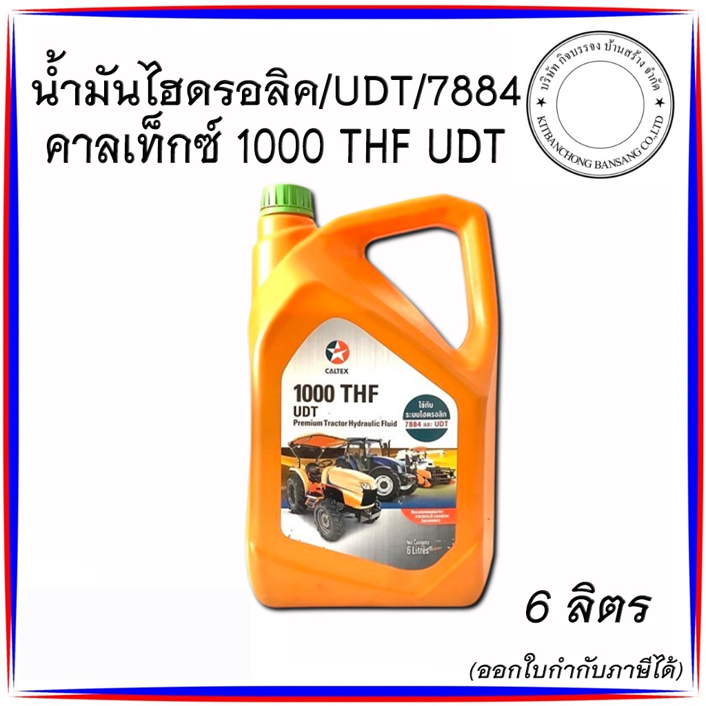 น้ำมันไฮดรอลิค UDT / 7884 คาร์เท็กซ์ 1000 THF ขนาด 6 ลิตร