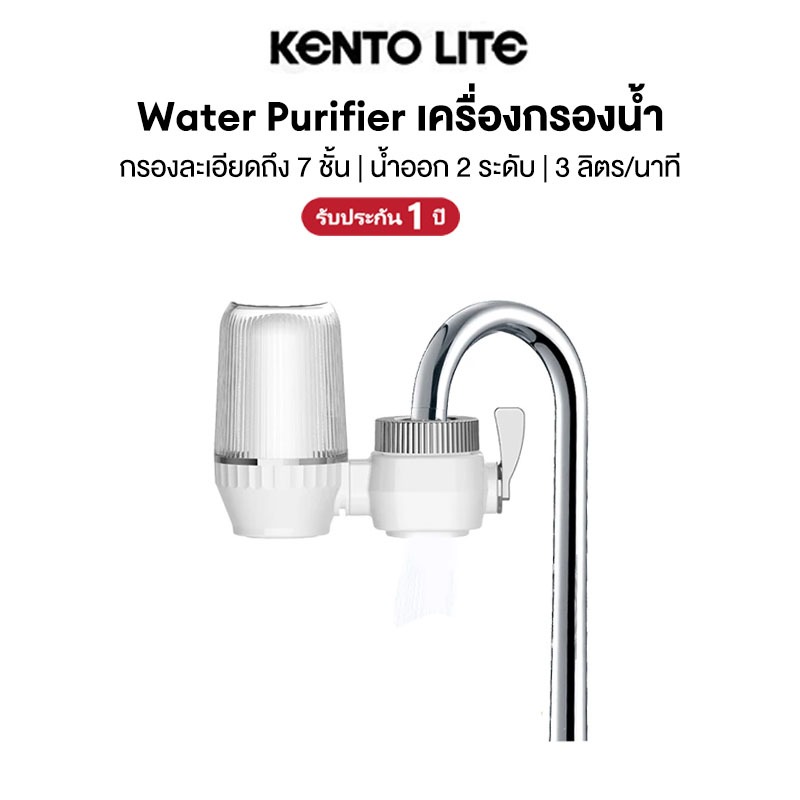 KENTO LITE เครื่องกรองต่อปลายก๊อกน้ำ กรอง 7 ชั้น องค์ประกอบตัวกรองเซรามิก ล้างทำความสะอาดได้