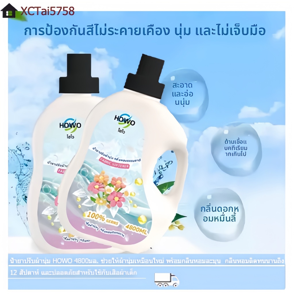 HOWO น้ำยาปรับผ้านุ่ม กลิ่นหอมละมุน ผ้านุ่มฟู ลดกลิ่นอับ ใช้ได้ทั้งซักมือและเครื่อง
